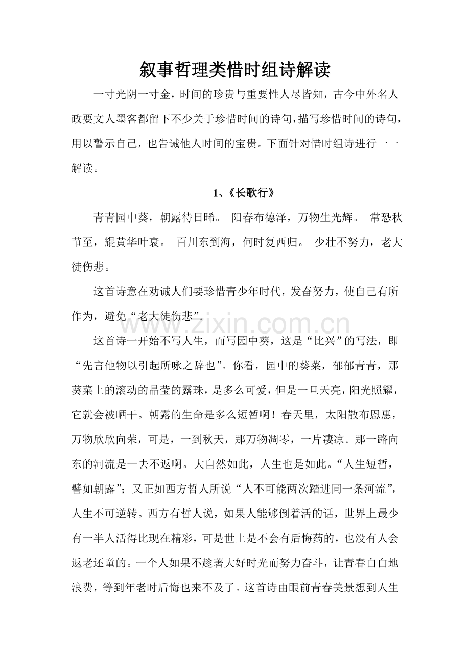 叙事哲理类惜时组诗解读.doc_第1页