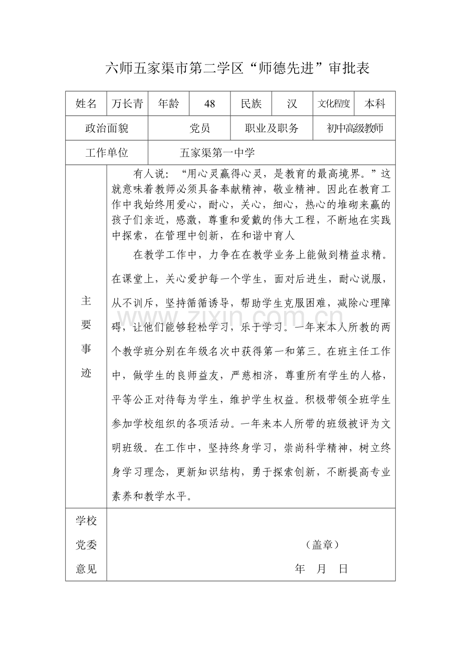 师德先进万长青.doc_第1页