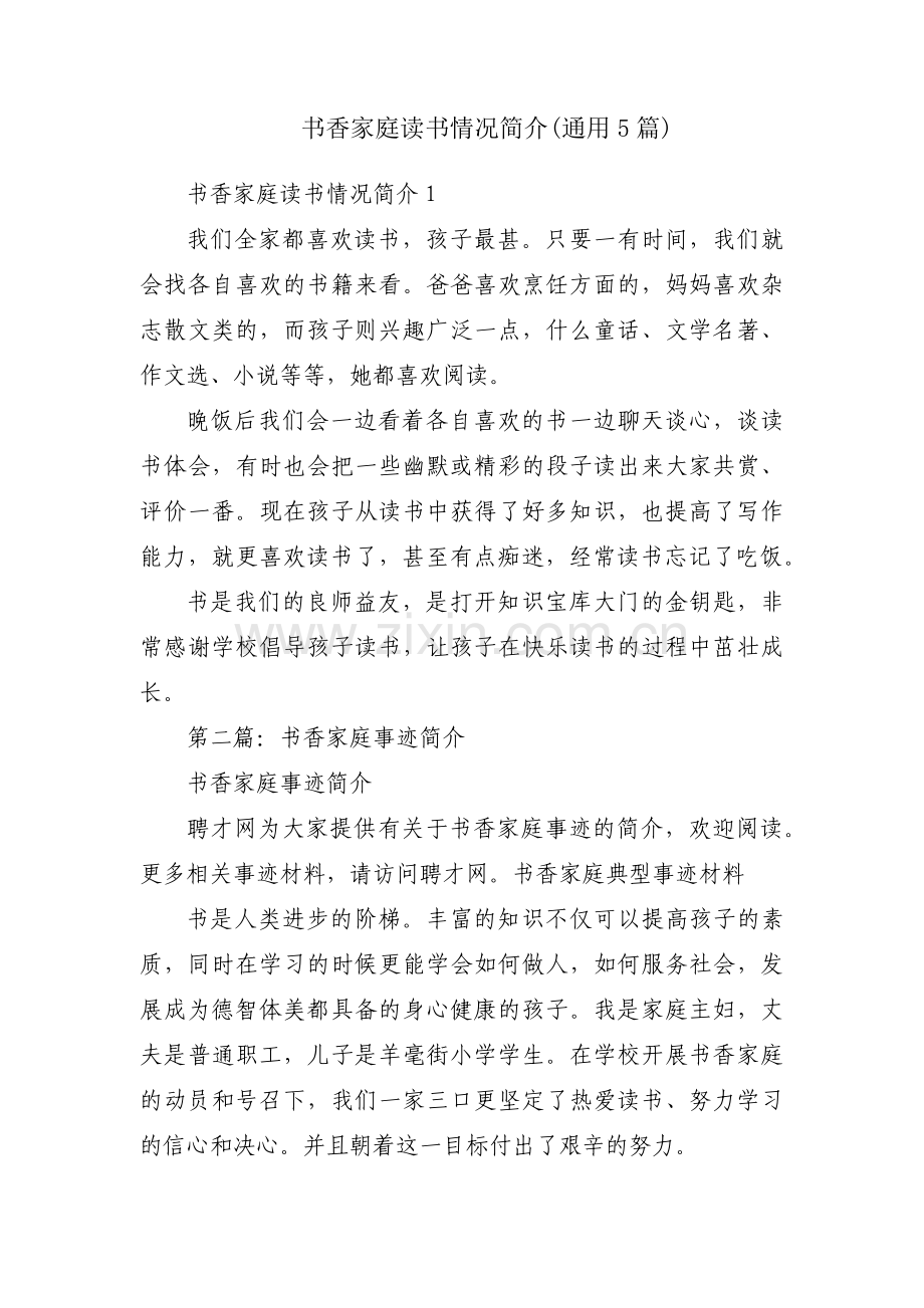 书香家庭读书情况简介(通用5篇).pdf_第1页