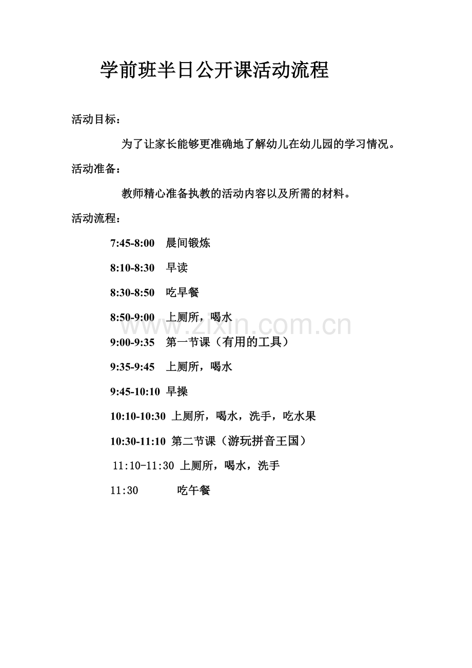 学前班半日公开课活动流程.doc_第1页