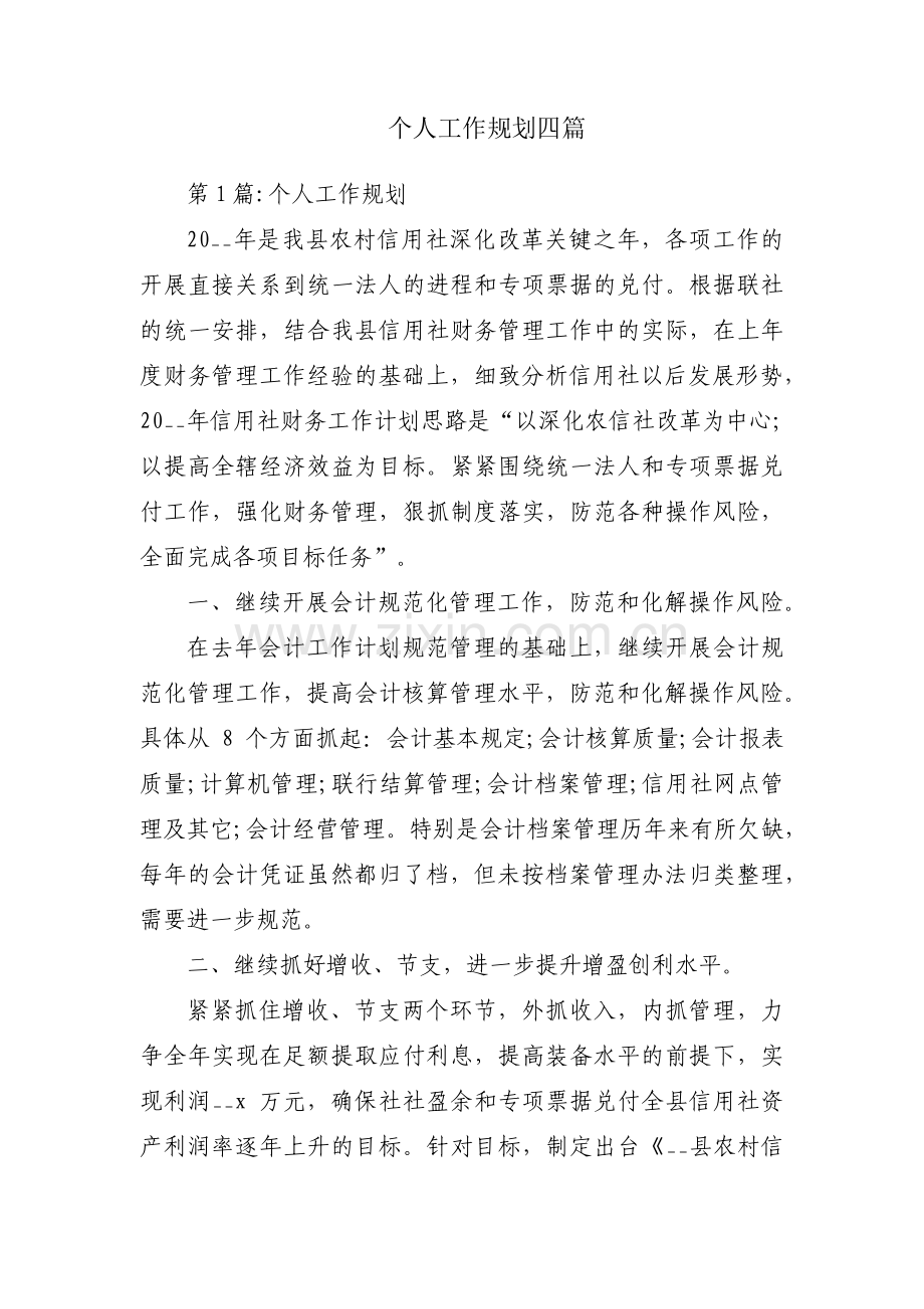 个人工作规划四篇.pdf_第1页