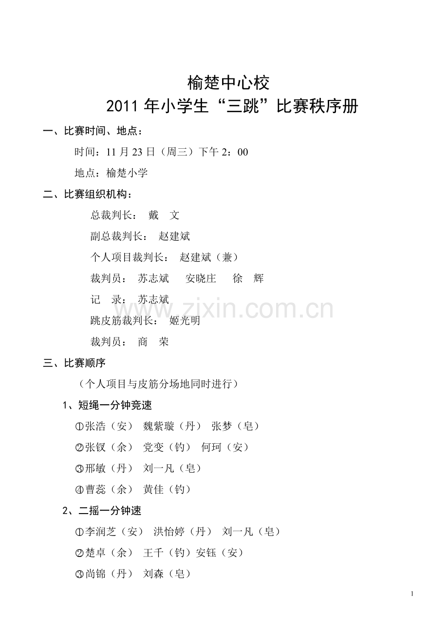 三跳比赛秩序册.doc_第1页