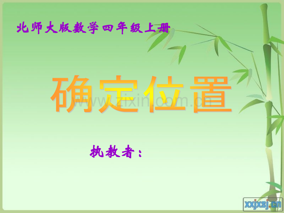 四年级数学确定位置.ppt_第1页