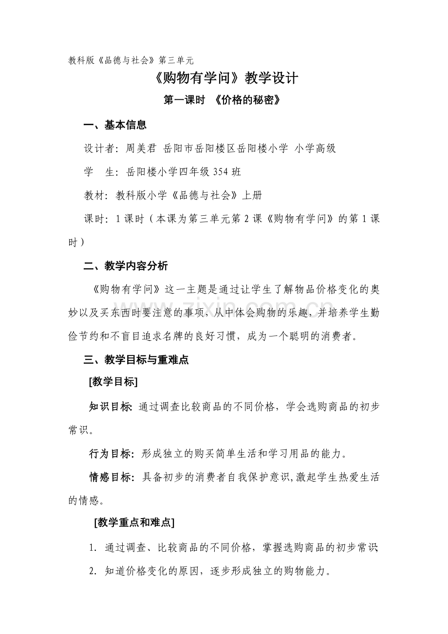 《购物有学问》教学设计.doc_第1页