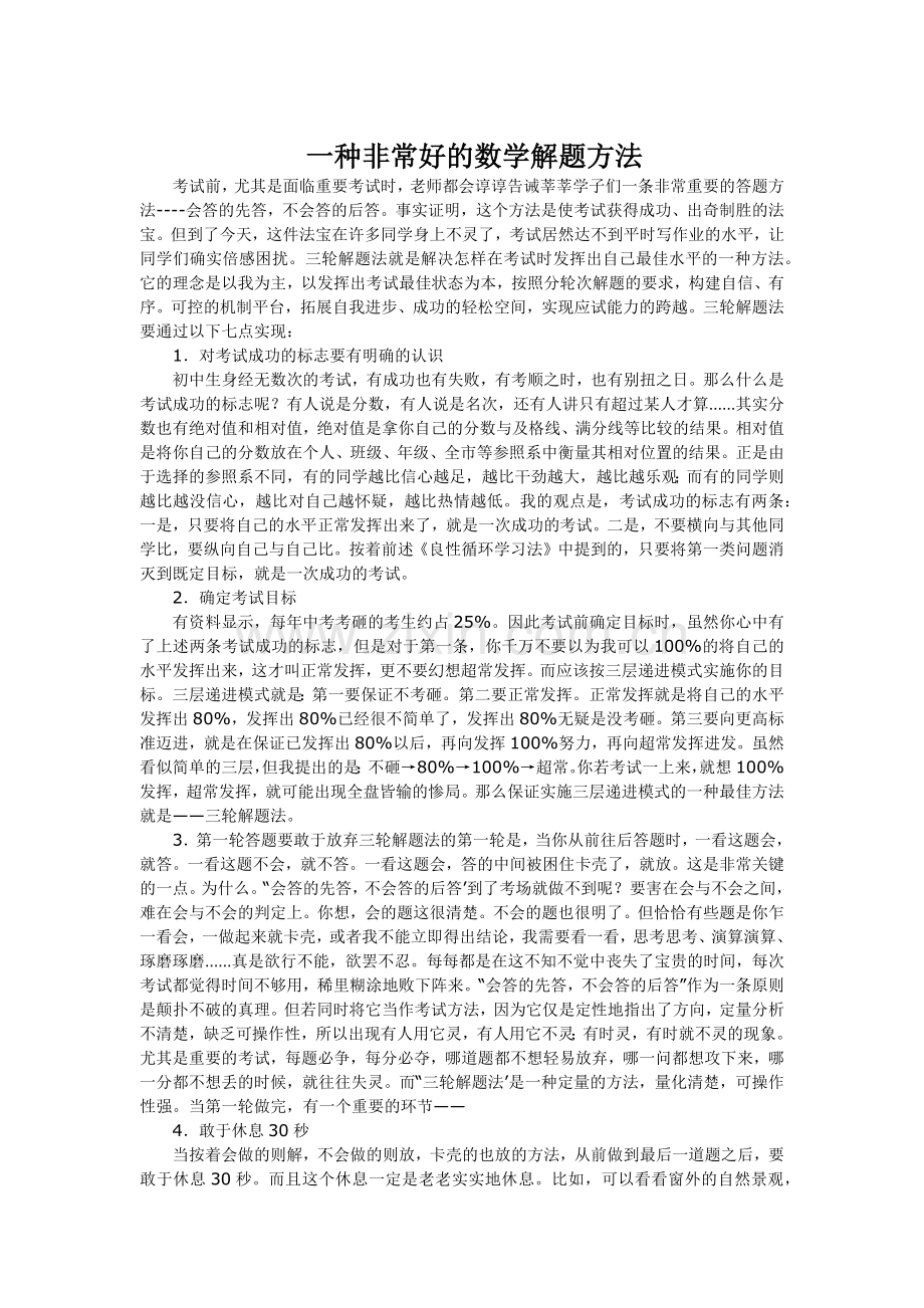 一种非常好的数学解题方法.docx_第1页