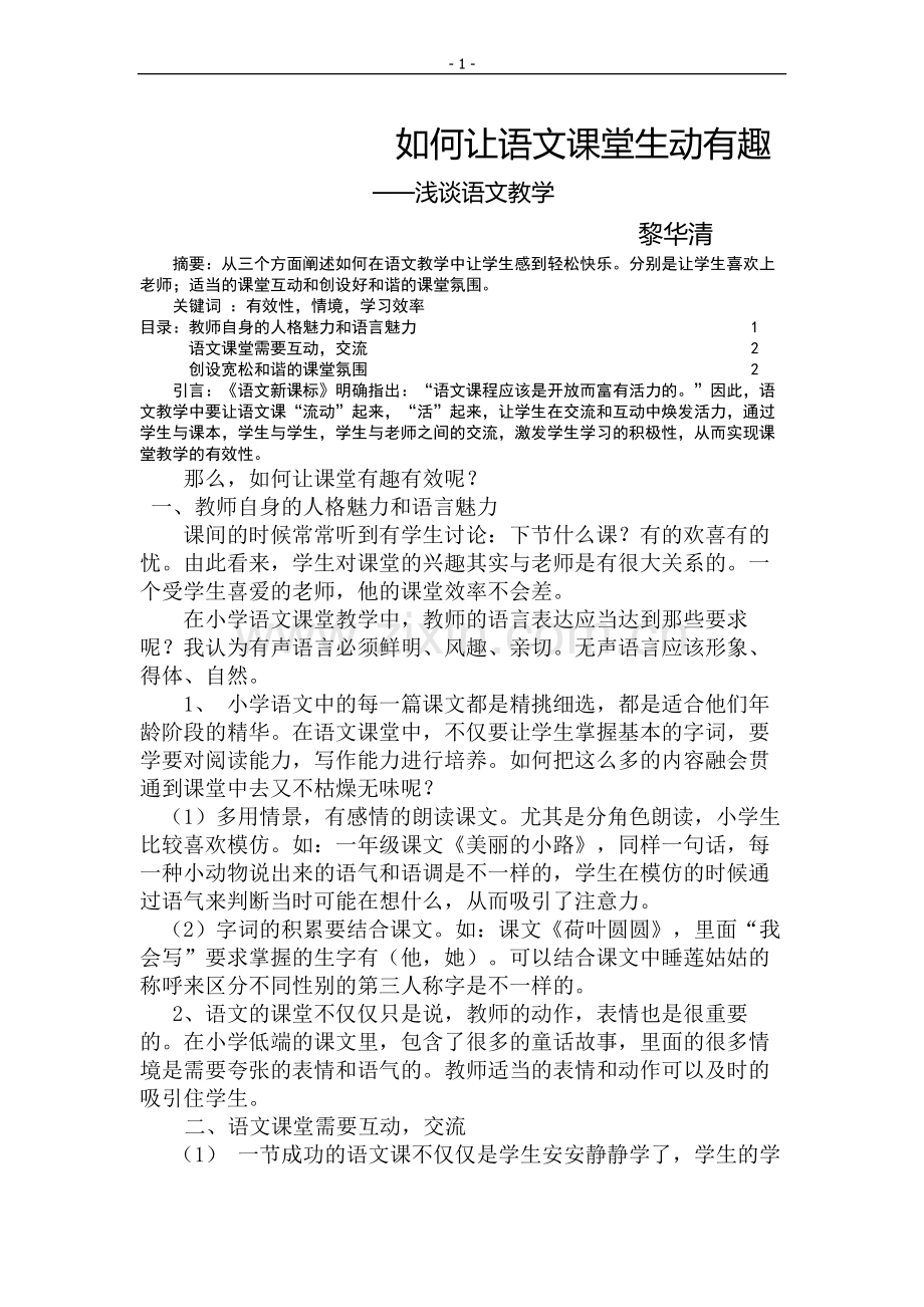 如何让自己的课堂生动有趣.docx_第1页