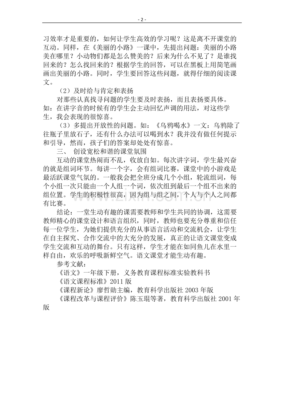 如何让自己的课堂生动有趣.docx_第2页