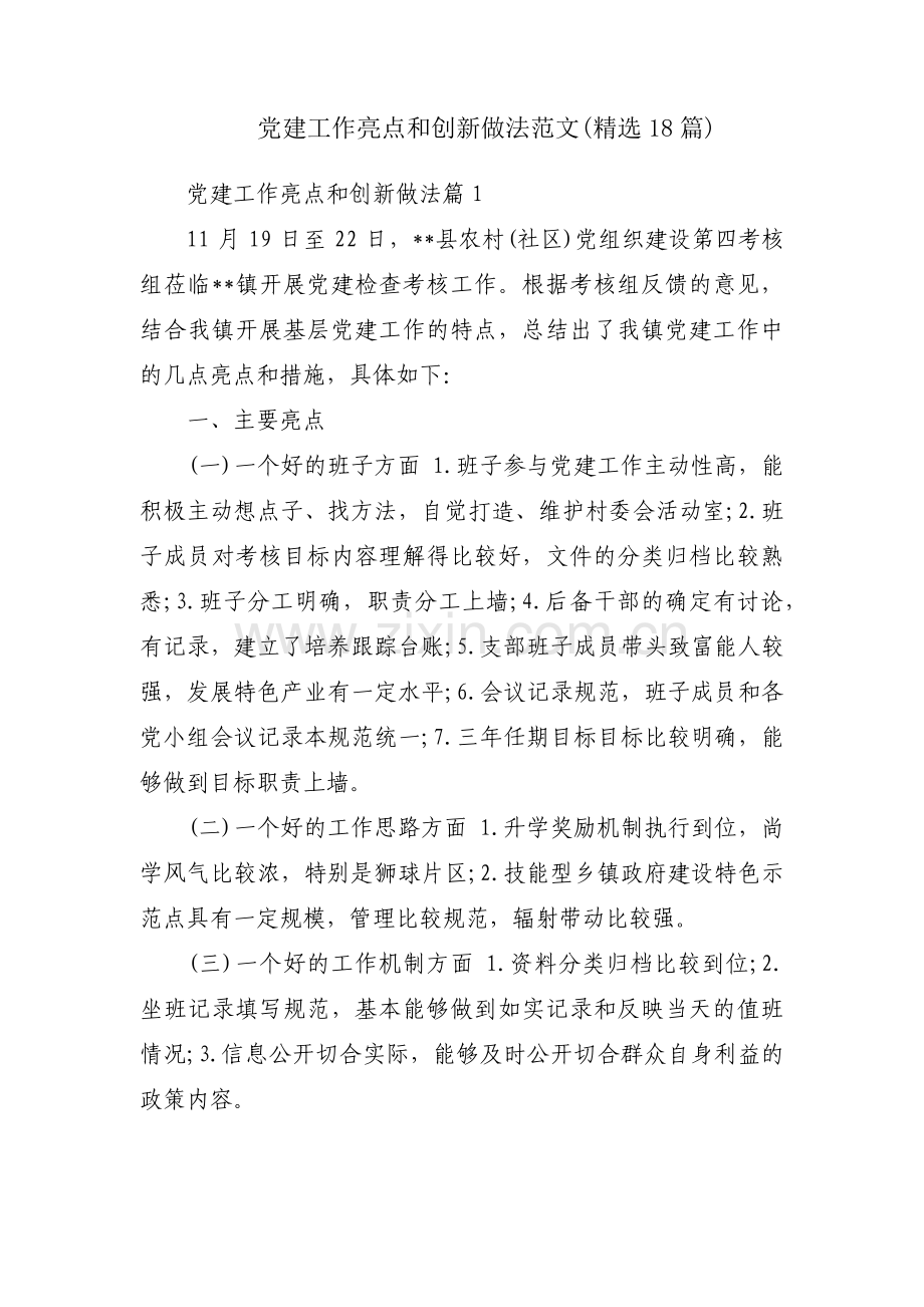 党建工作亮点和创新做法范文(18篇).pdf_第1页