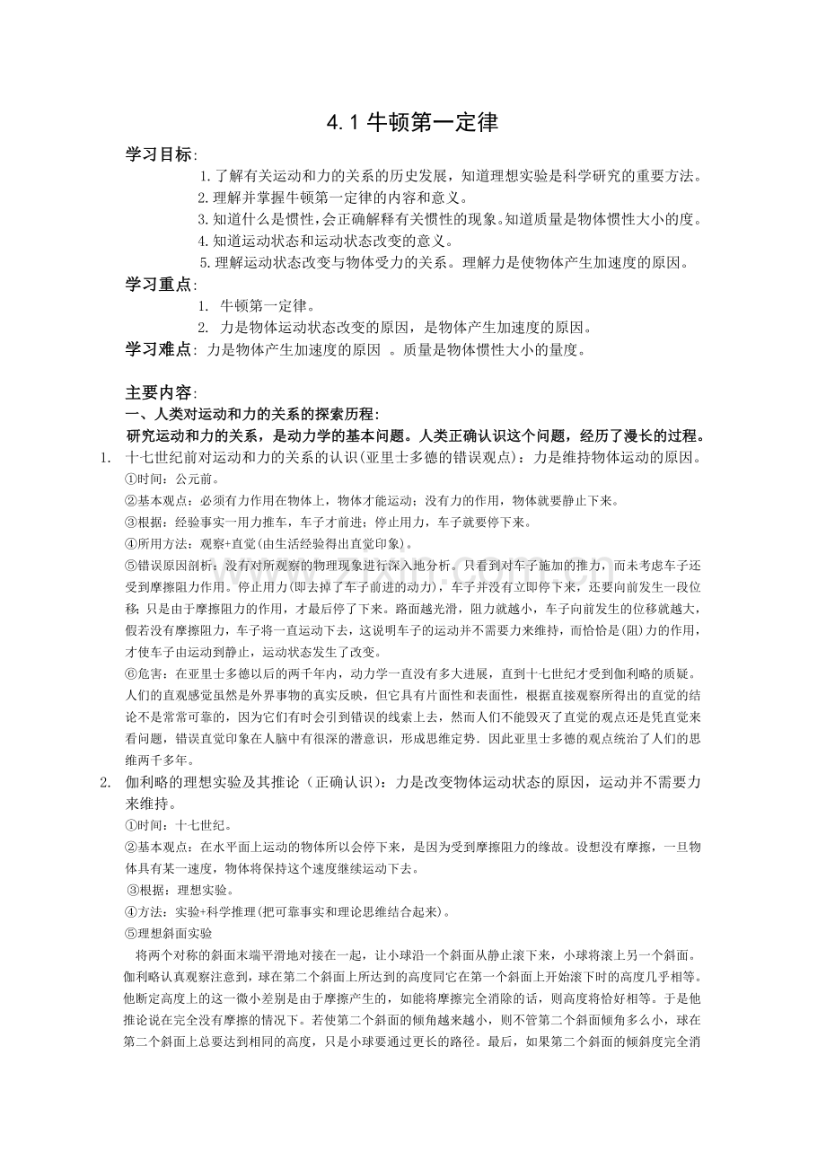 《牛顿第一定律》学案.doc_第1页