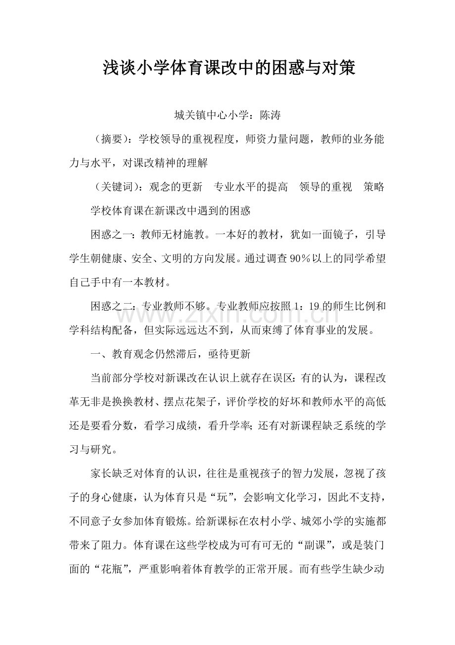 小学体育课改中遇到的困惑与对策.doc_第1页
