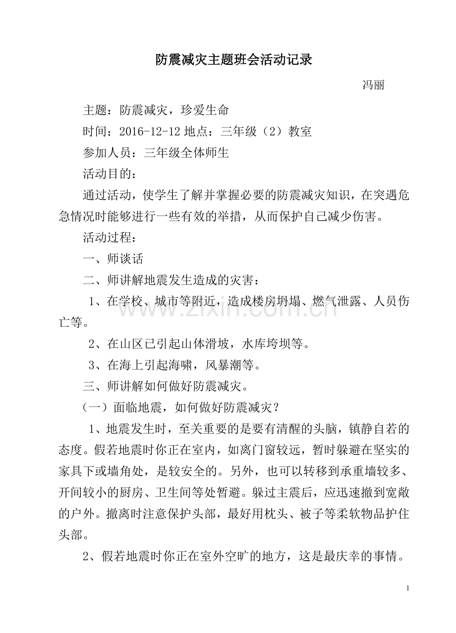 冯丽防震减灾主题班会活动记录.doc_第1页