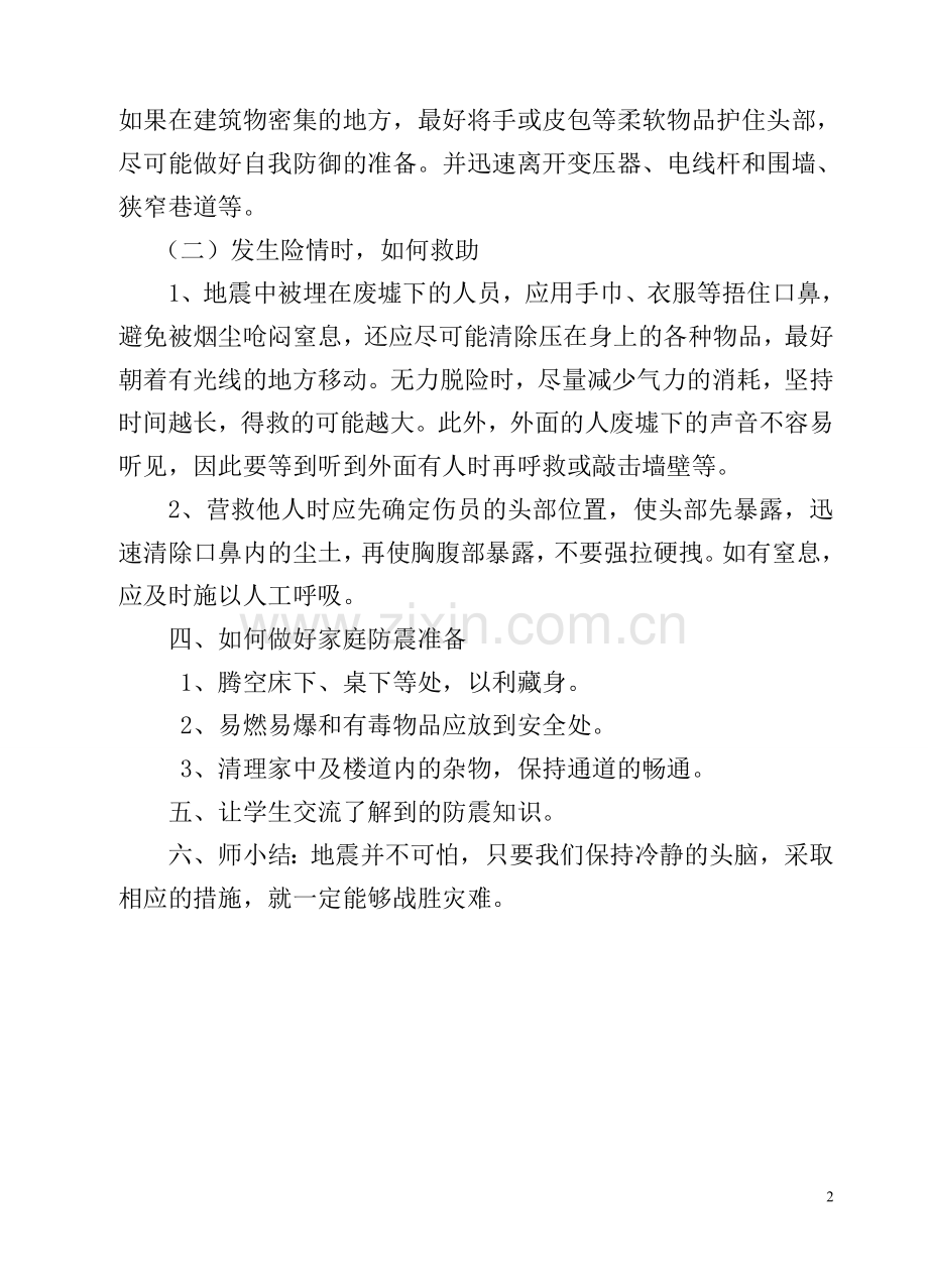 冯丽防震减灾主题班会活动记录.doc_第2页