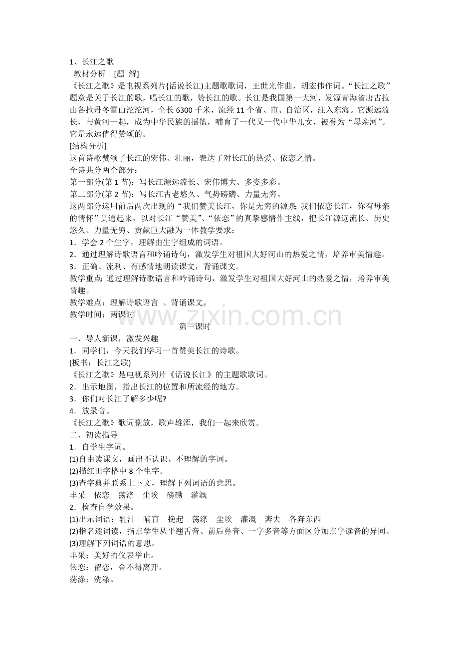 六年级长江之歌歌.doc_第1页