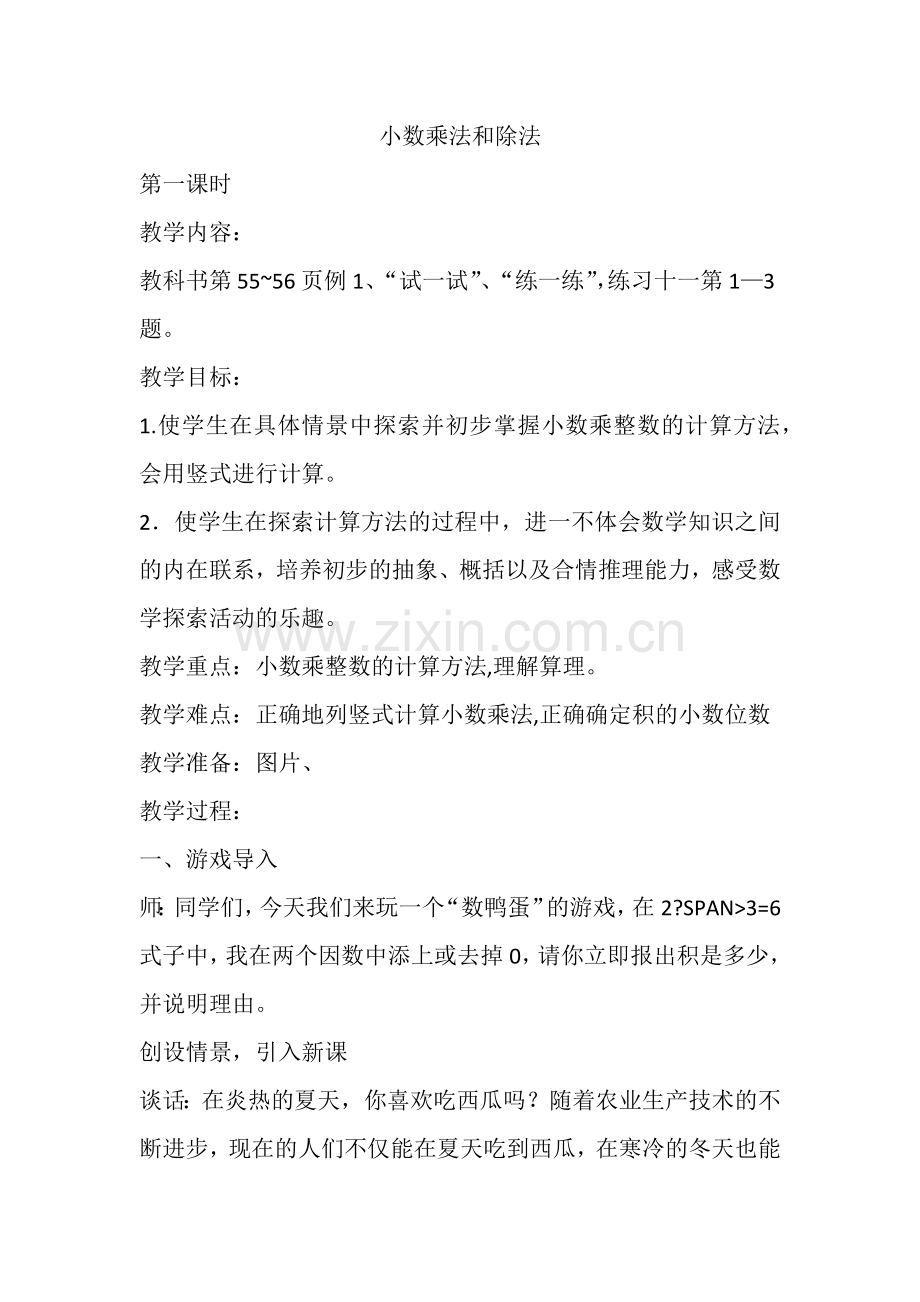 乘除法教案MicrosoftWord文档.docx_第1页