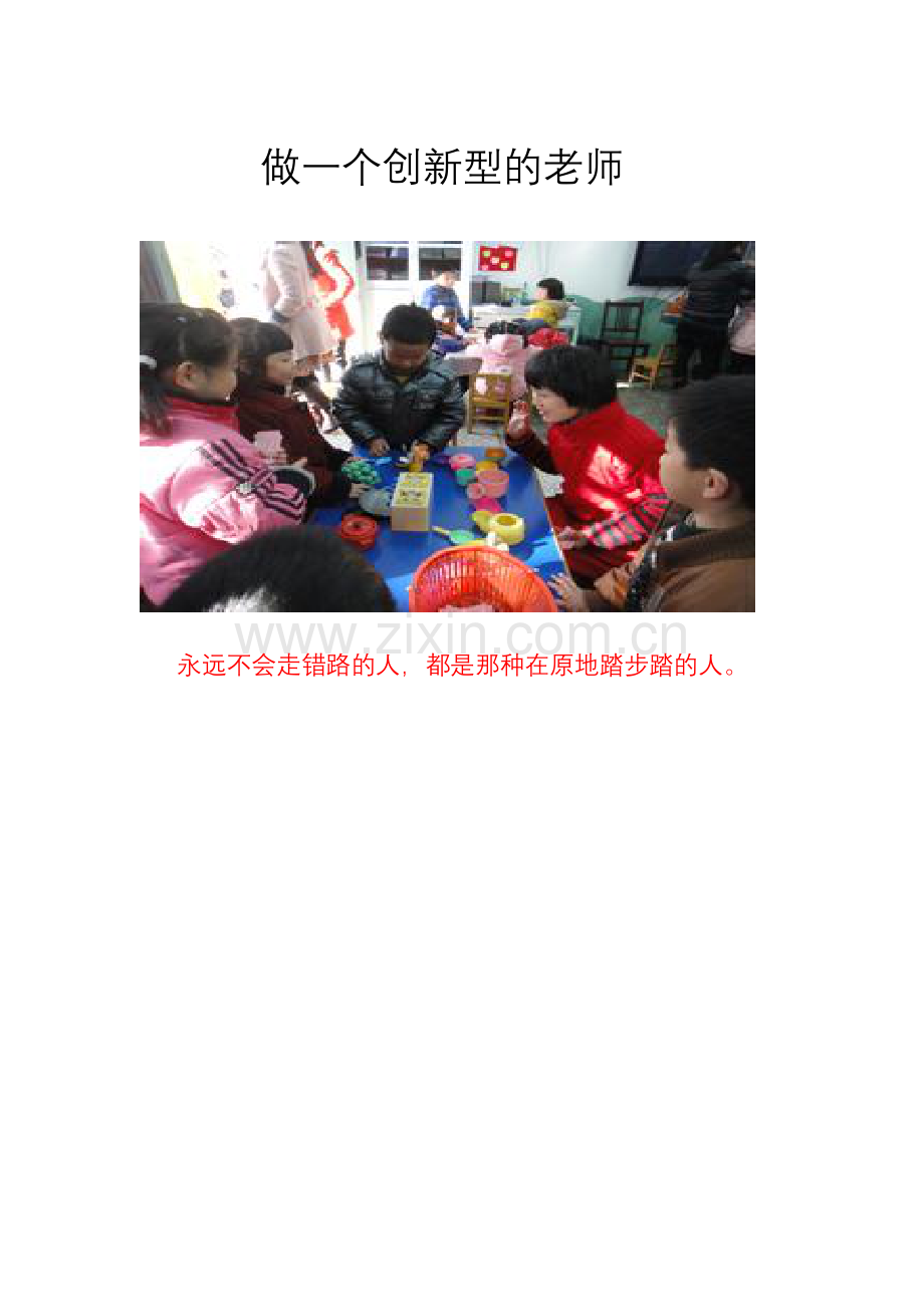 做一个创新型的老师.doc_第1页