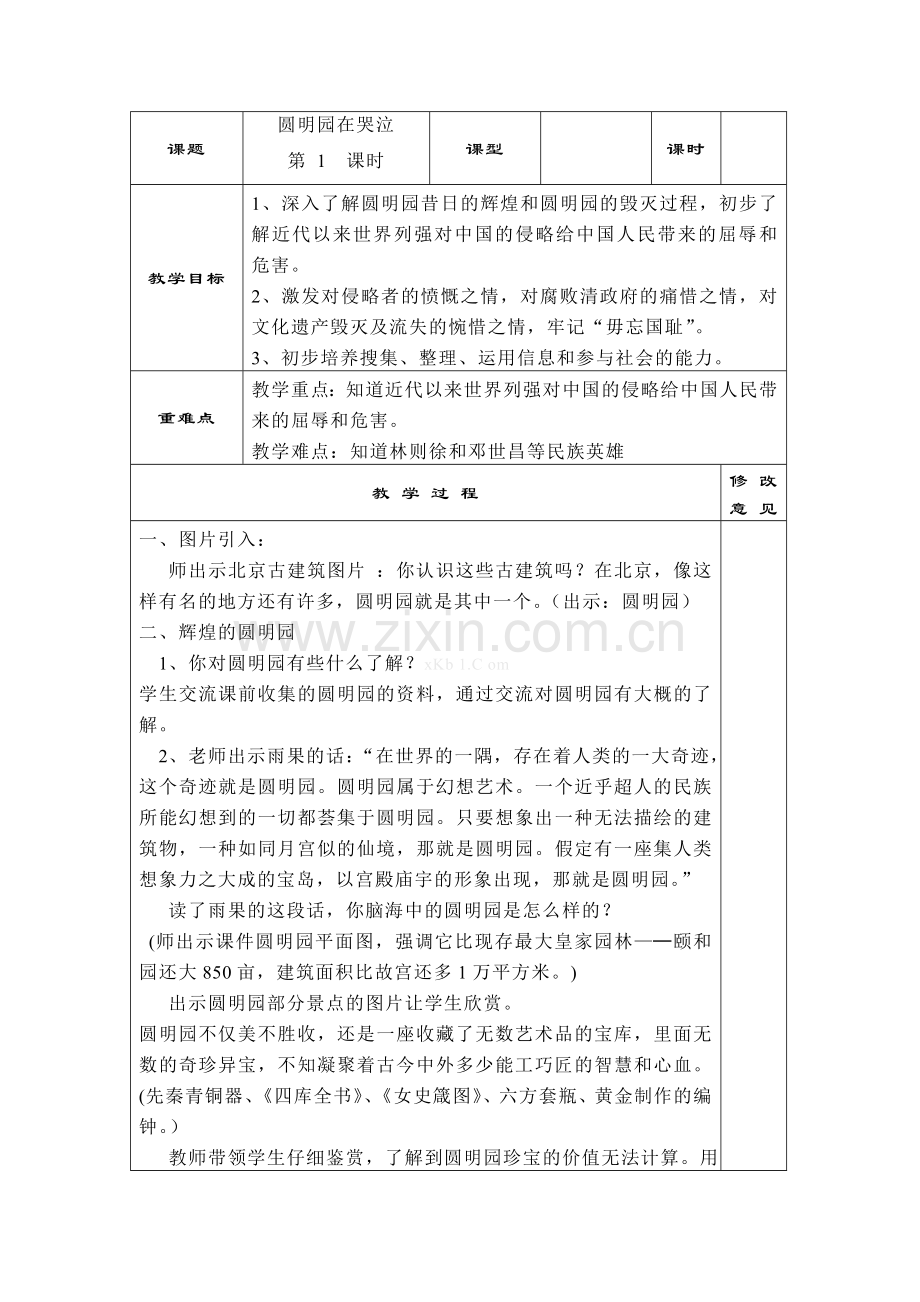 《圆明园在哭泣》讲课稿.doc_第1页