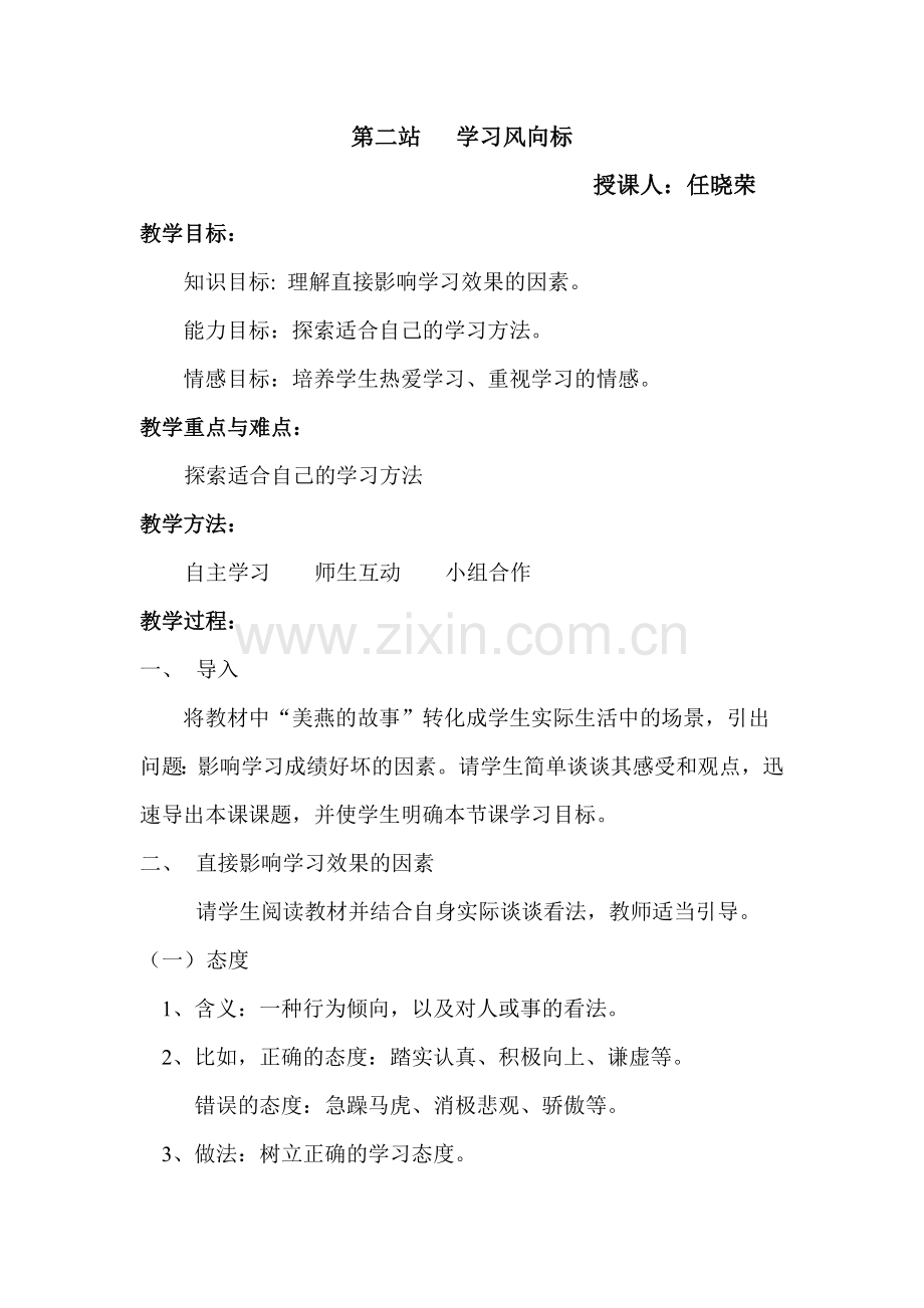 初一第二课学习风向标教案.doc_第1页