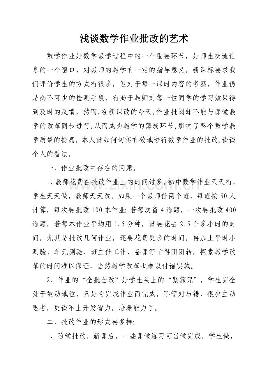 浅谈数学作业批改的艺术.doc_第1页