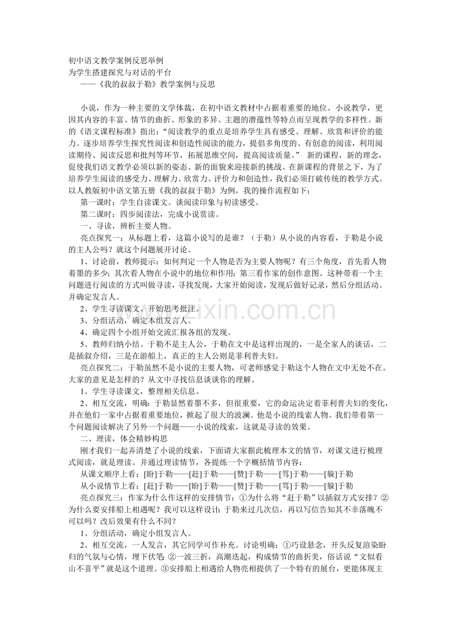 初中语文教学案例反思举例.doc_第1页
