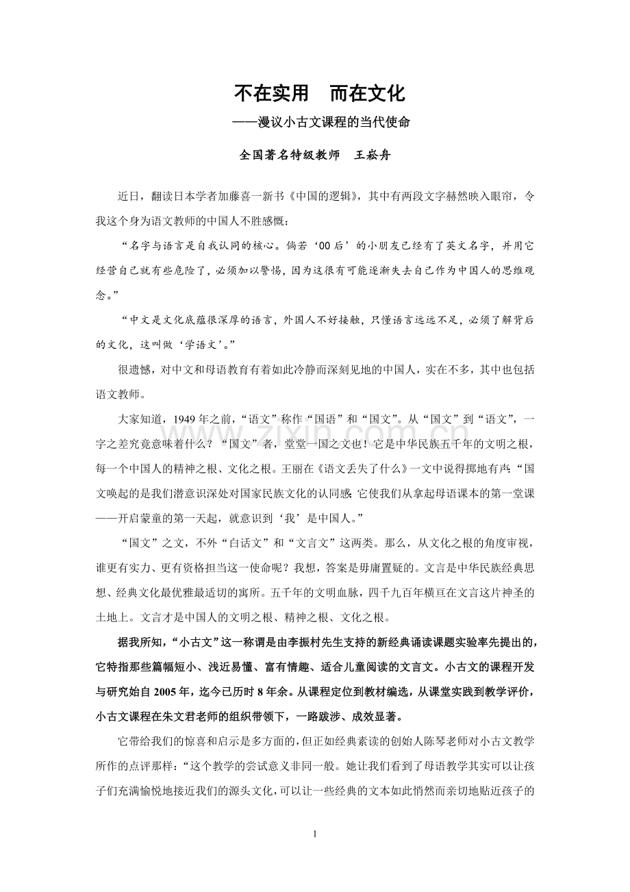 王崧舟：不在实用而在文化.doc_第1页