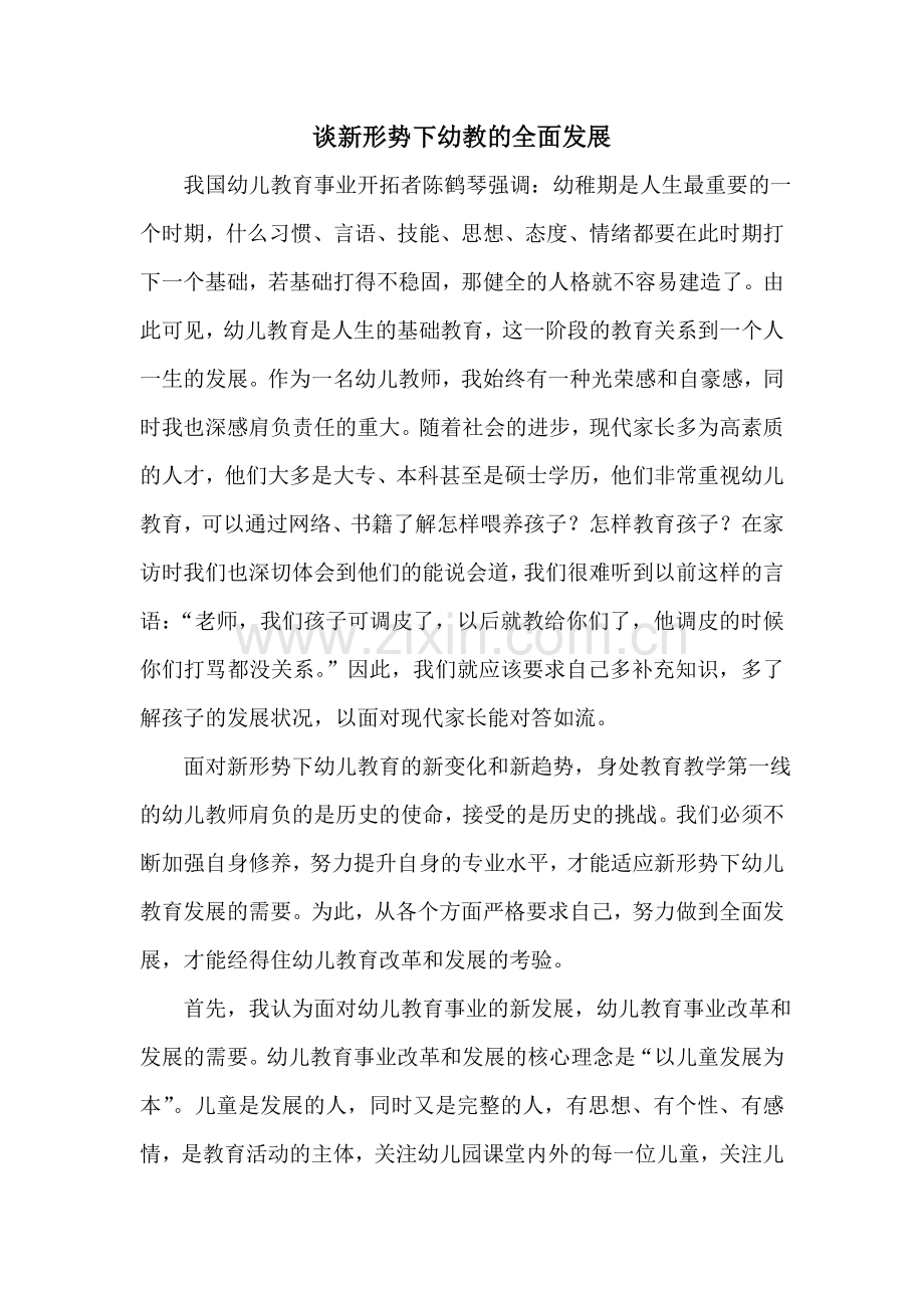 谈新形势下幼教的全面发展.doc_第1页