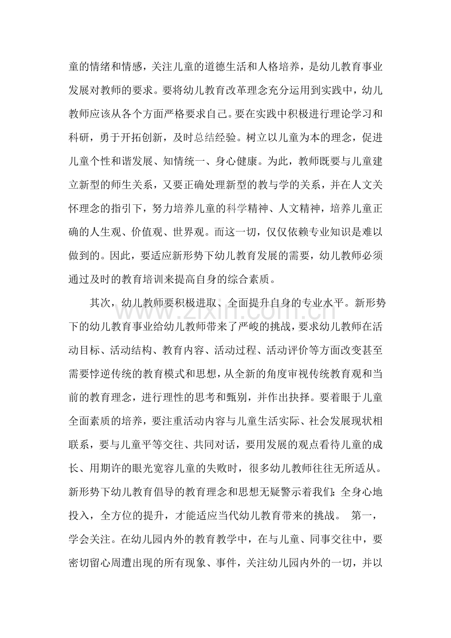 谈新形势下幼教的全面发展.doc_第2页
