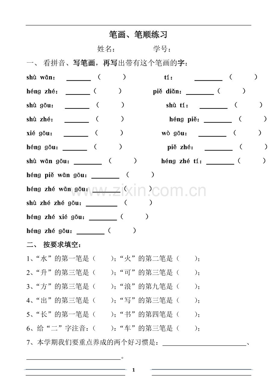 笔画、笔顺练习.doc_第1页