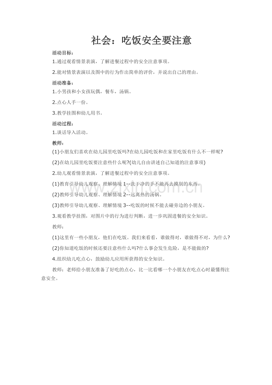 社会：吃饭安全要注意.doc_第1页