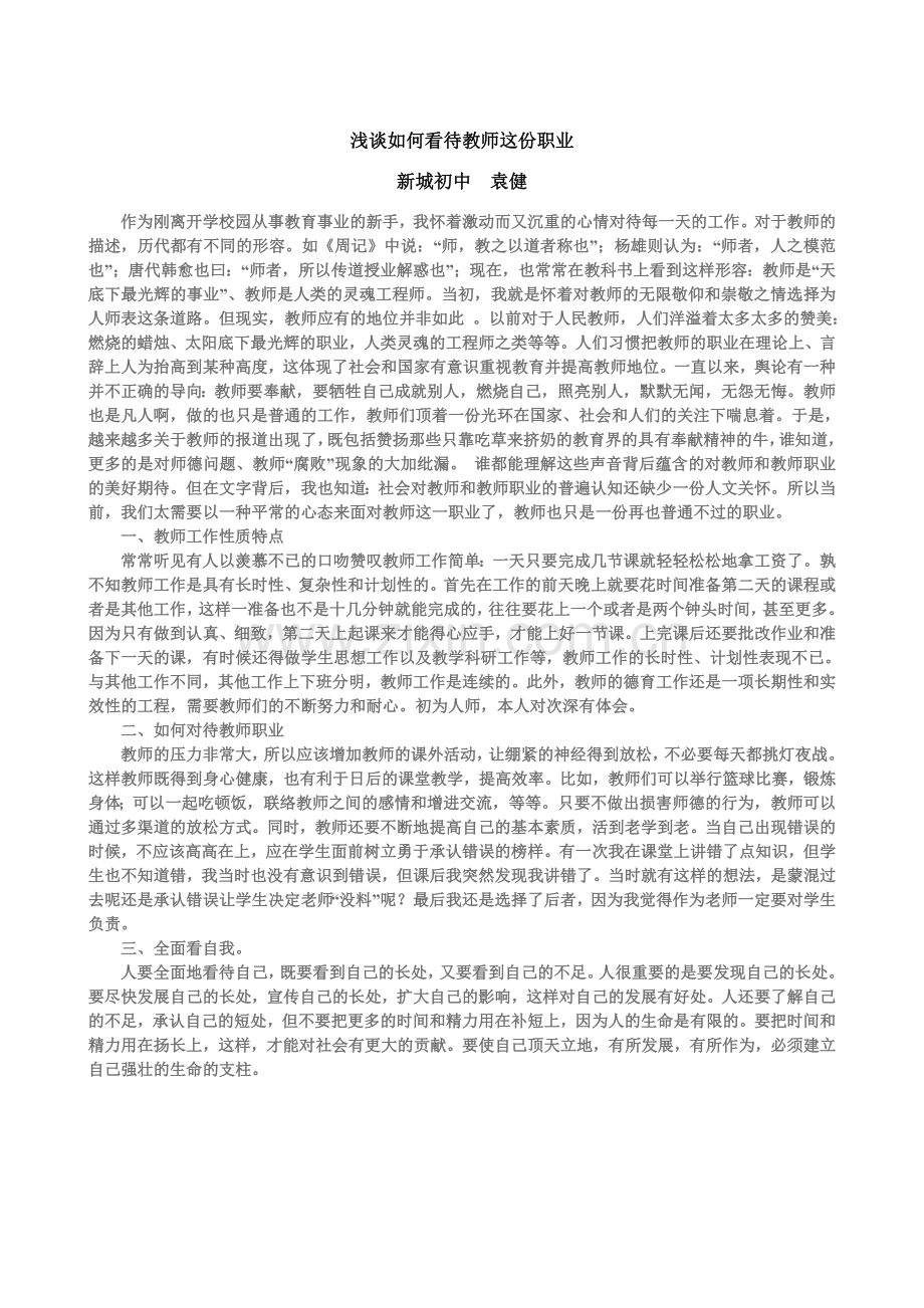 如何看待教师这个职业.doc_第1页