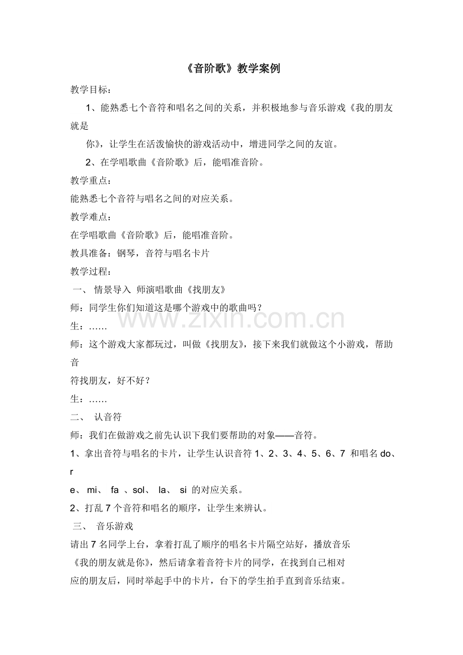 《音阶歌》教学案例.doc_第1页