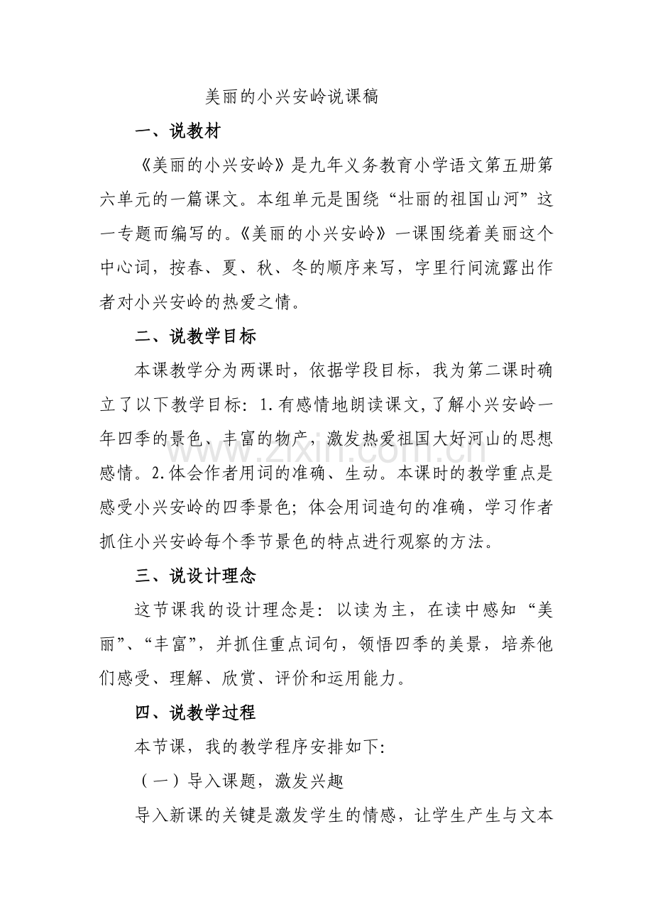 美丽的小兴安岭说课稿.doc_第1页