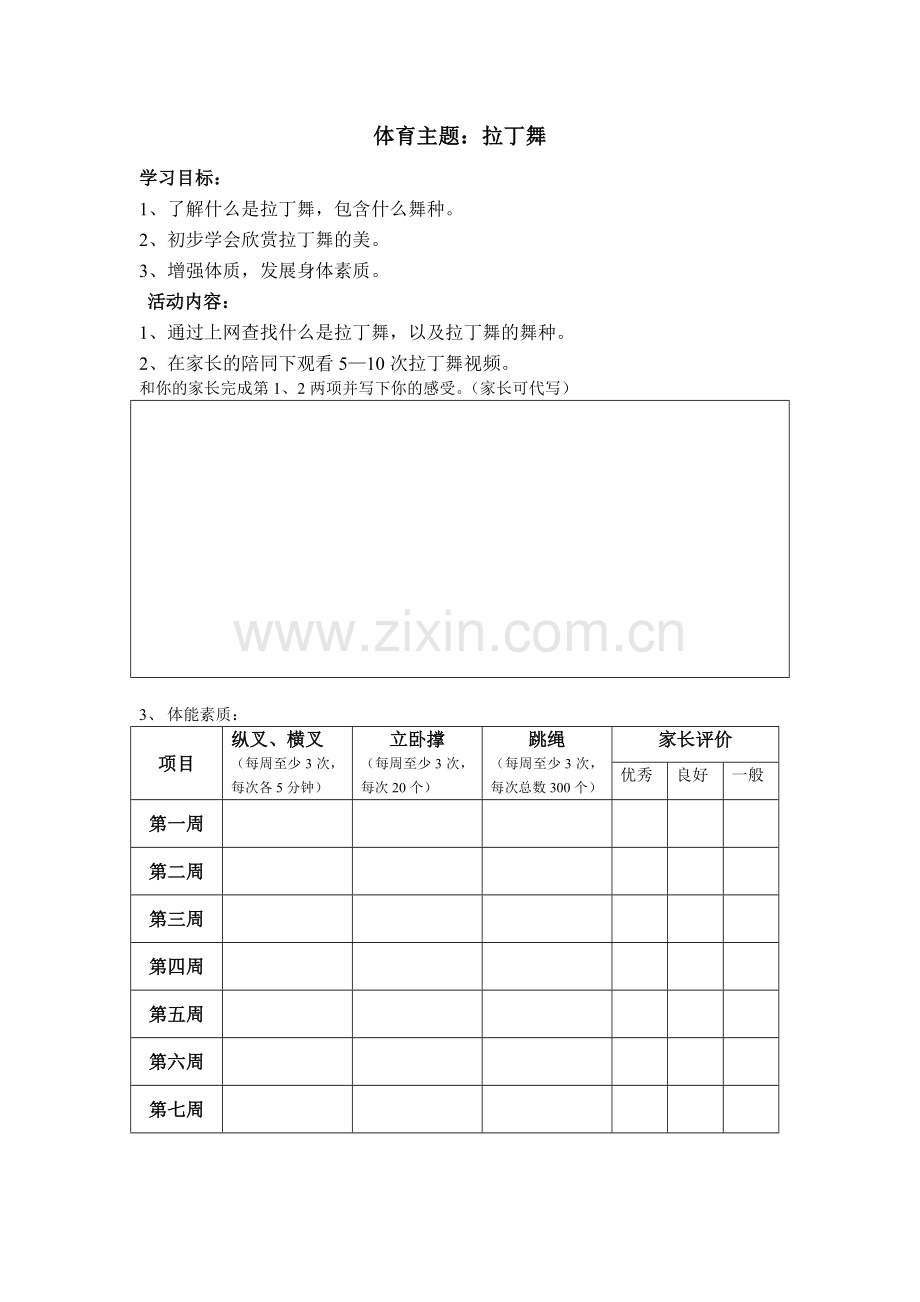 香洲二小一年级体育暑假作业.doc_第1页