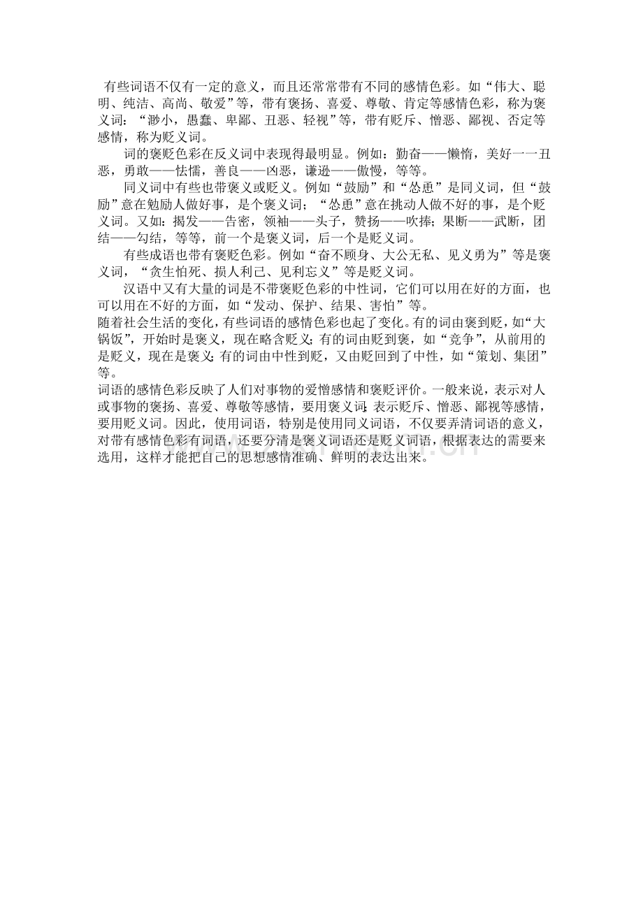 褒义词和贬义词.doc_第1页