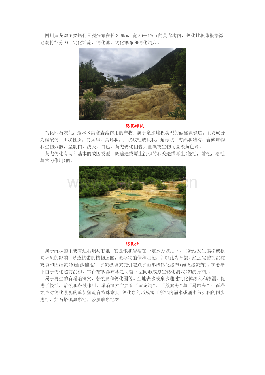 四川黄龙钙华景观成因.doc_第1页