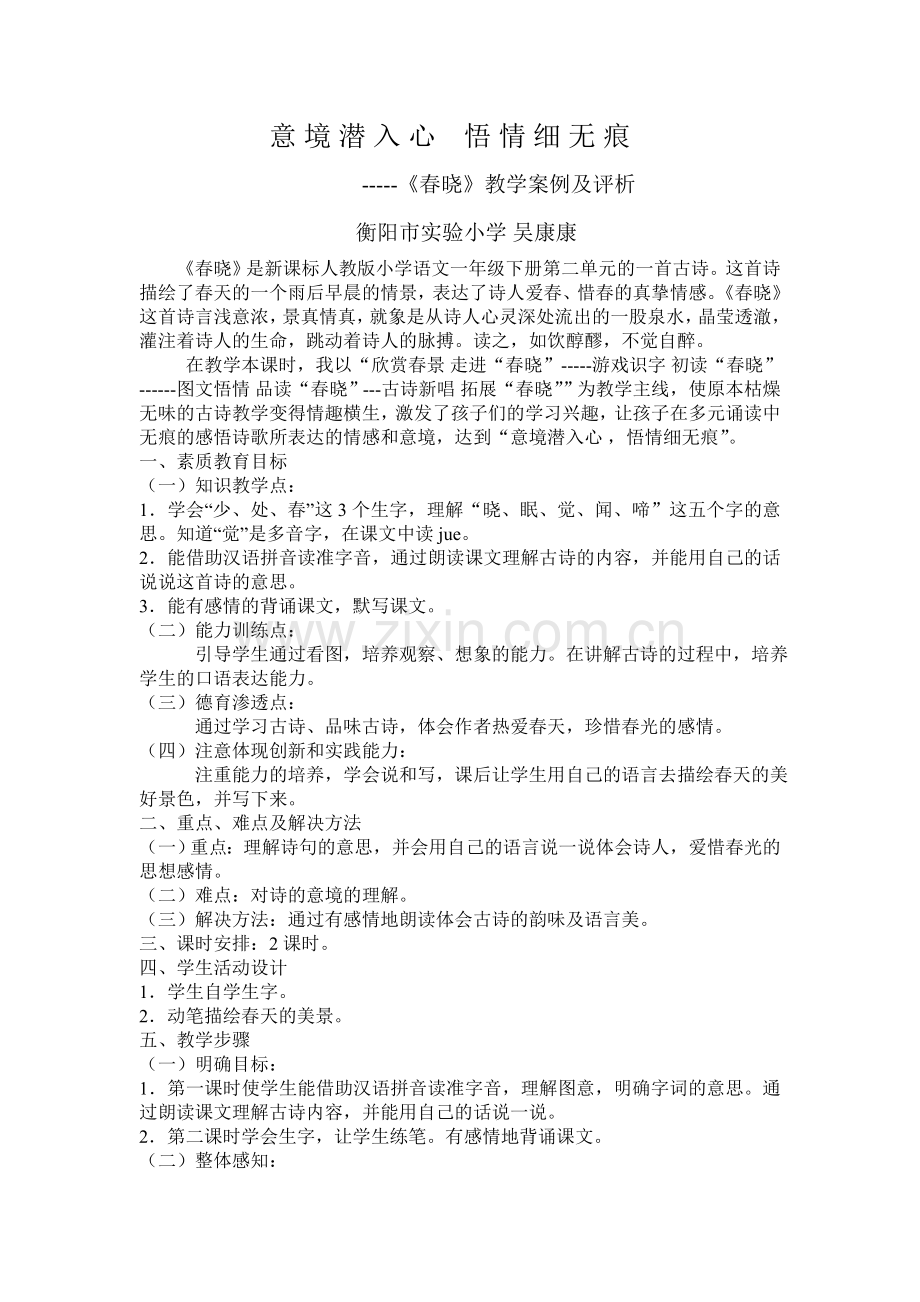 公开课春晓教案.doc_第1页