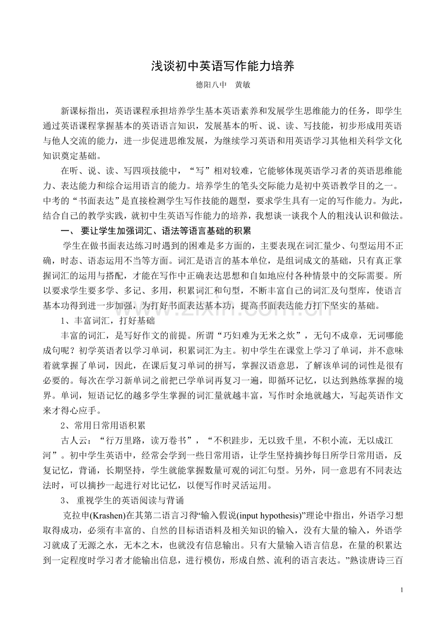 我谈初中英语写作能力培养.doc_第1页