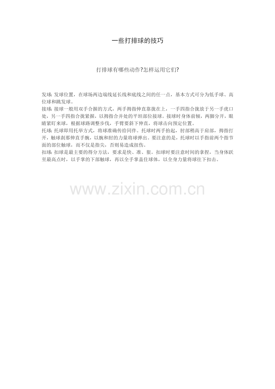 一些打排球的技巧.doc_第1页