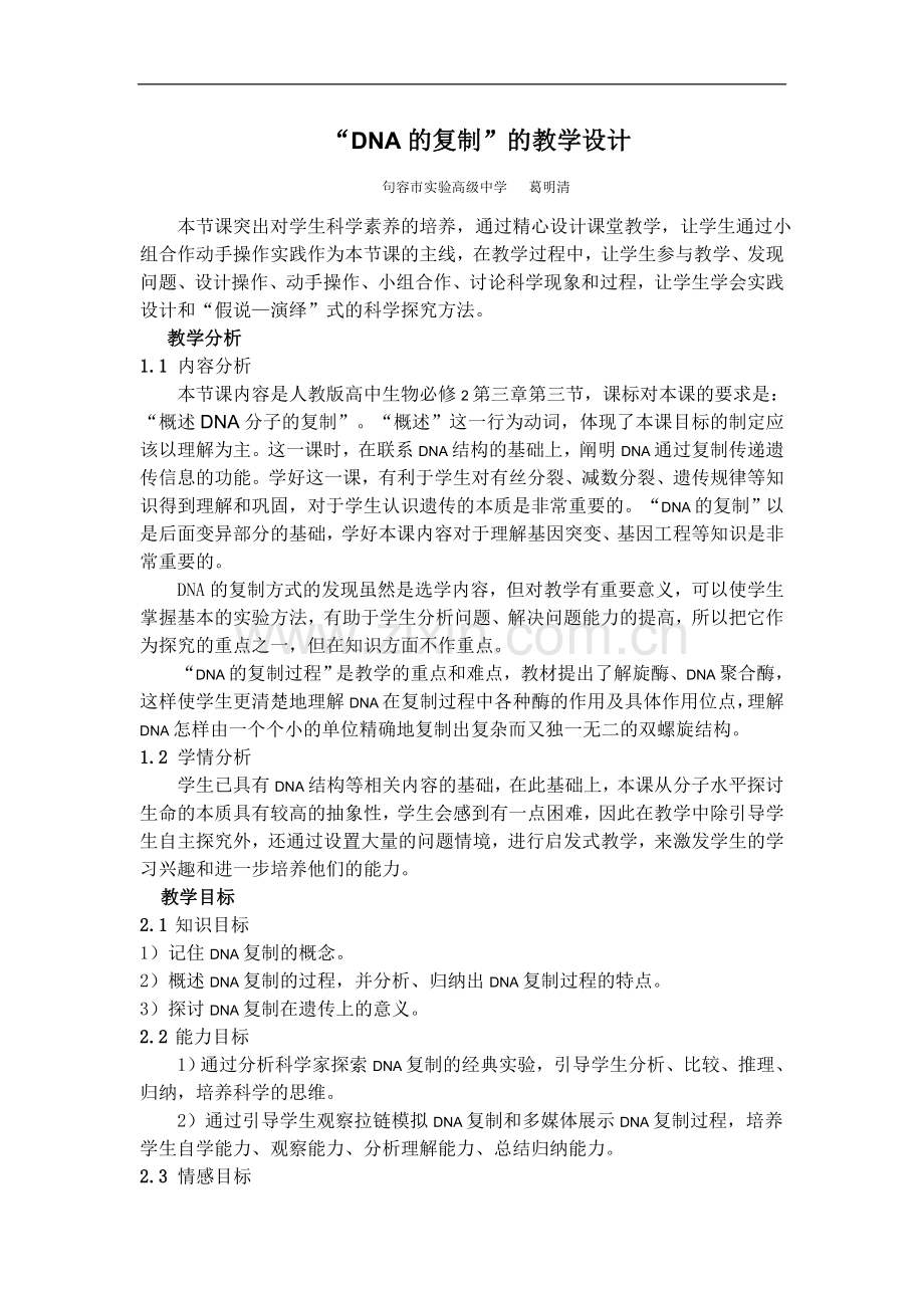 DNA的复制教学设计.doc_第1页
