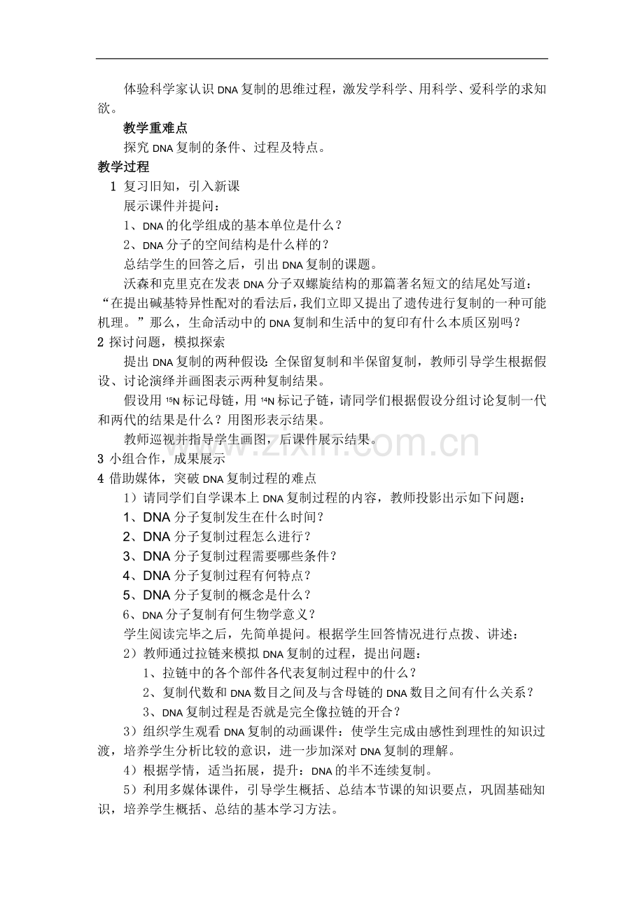 DNA的复制教学设计.doc_第2页