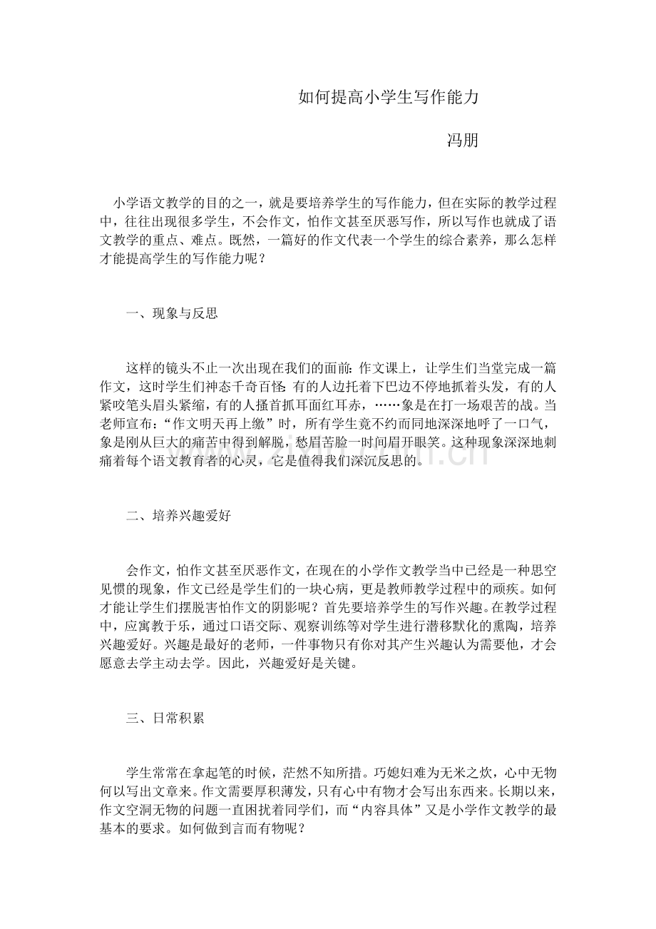 如何提高小学生写作能力.docx_第1页