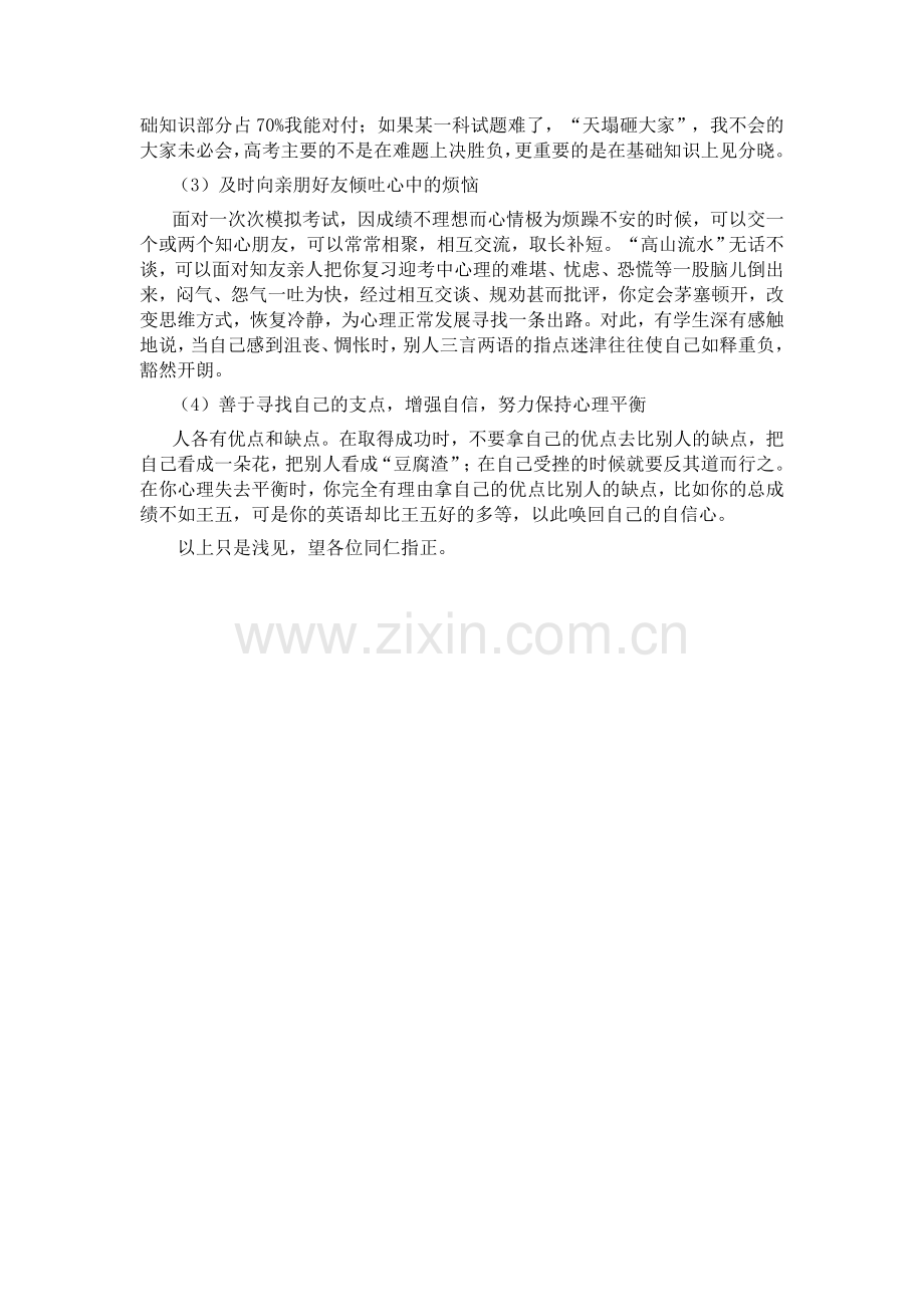 高考复习中的心理障碍及对策.doc_第2页