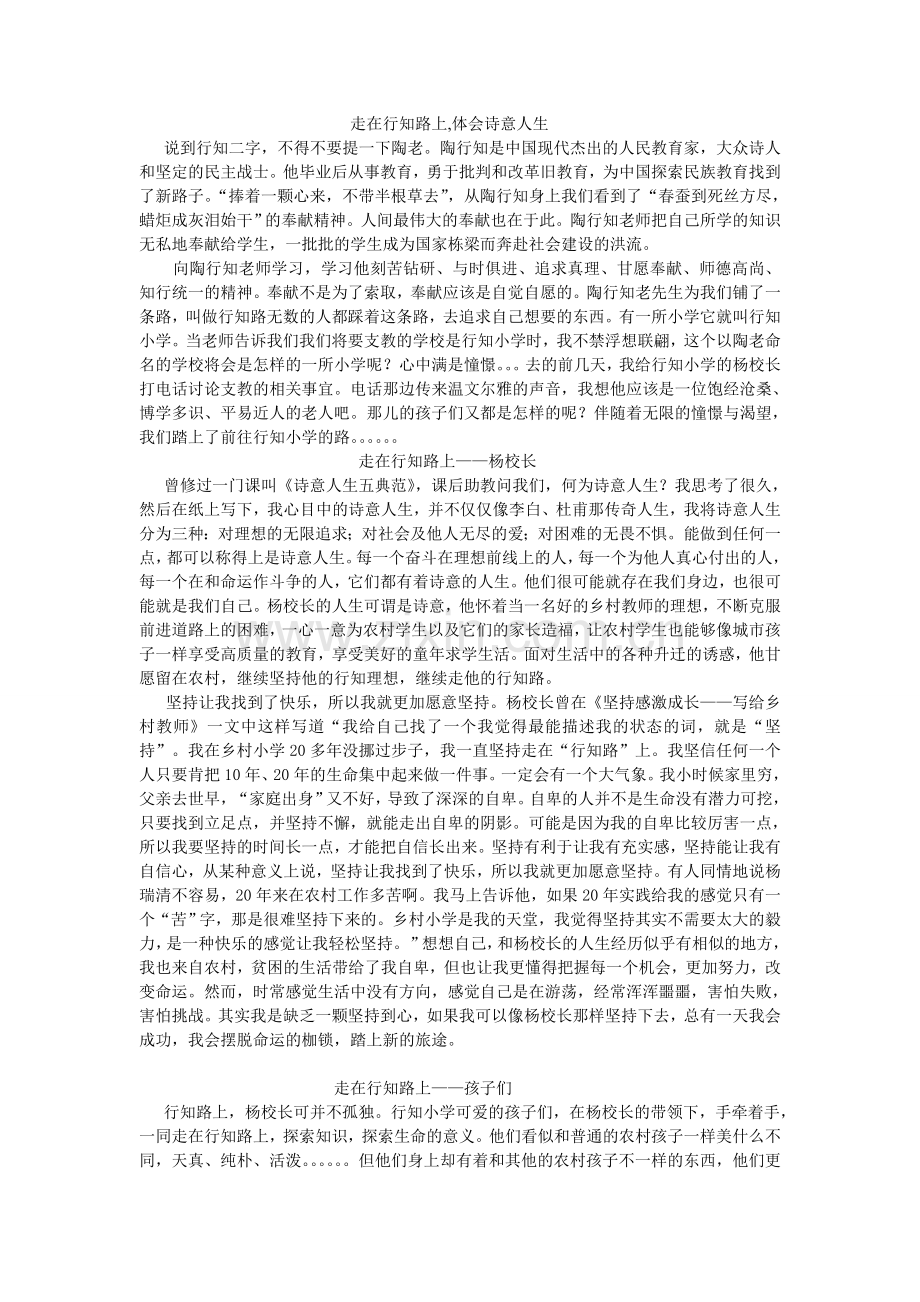 走在行知路上我的个人感想.doc_第1页