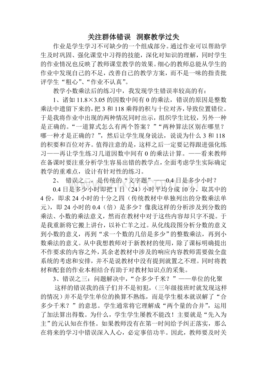 关注群体错误洞察教学过失.doc_第1页