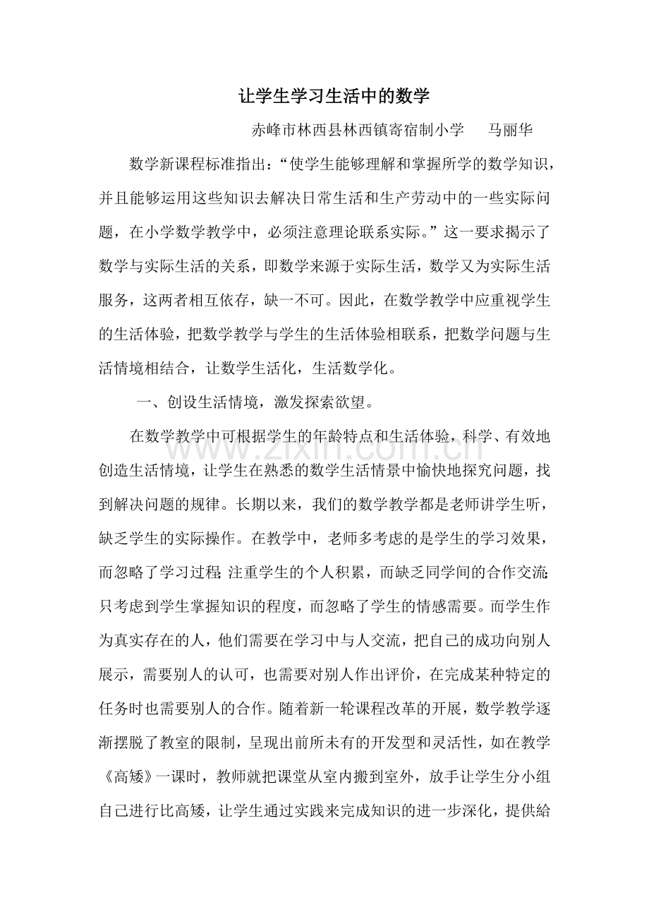 让学生学习生活中的数学.doc_第1页