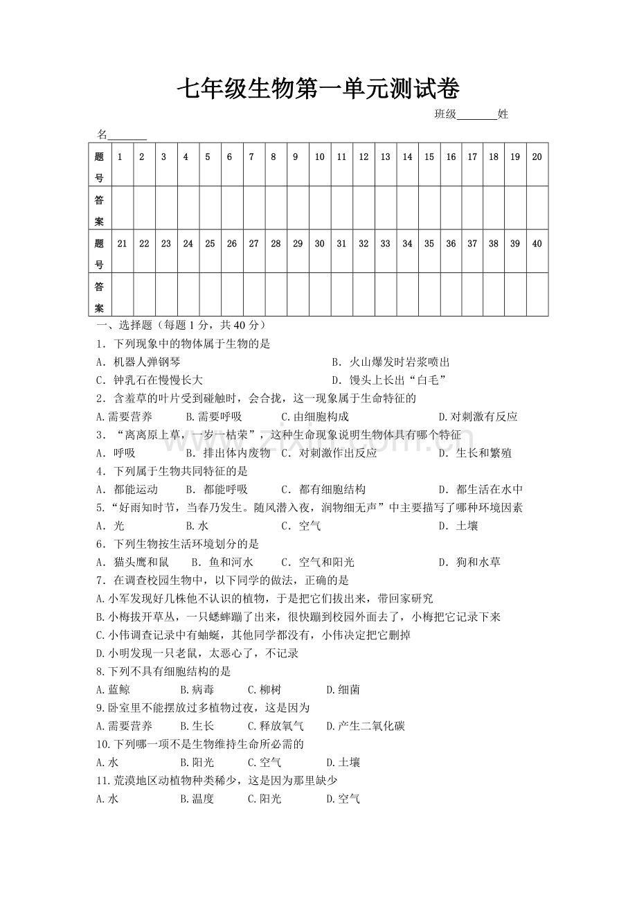 七年级生物第一单元测试卷.docx_第1页