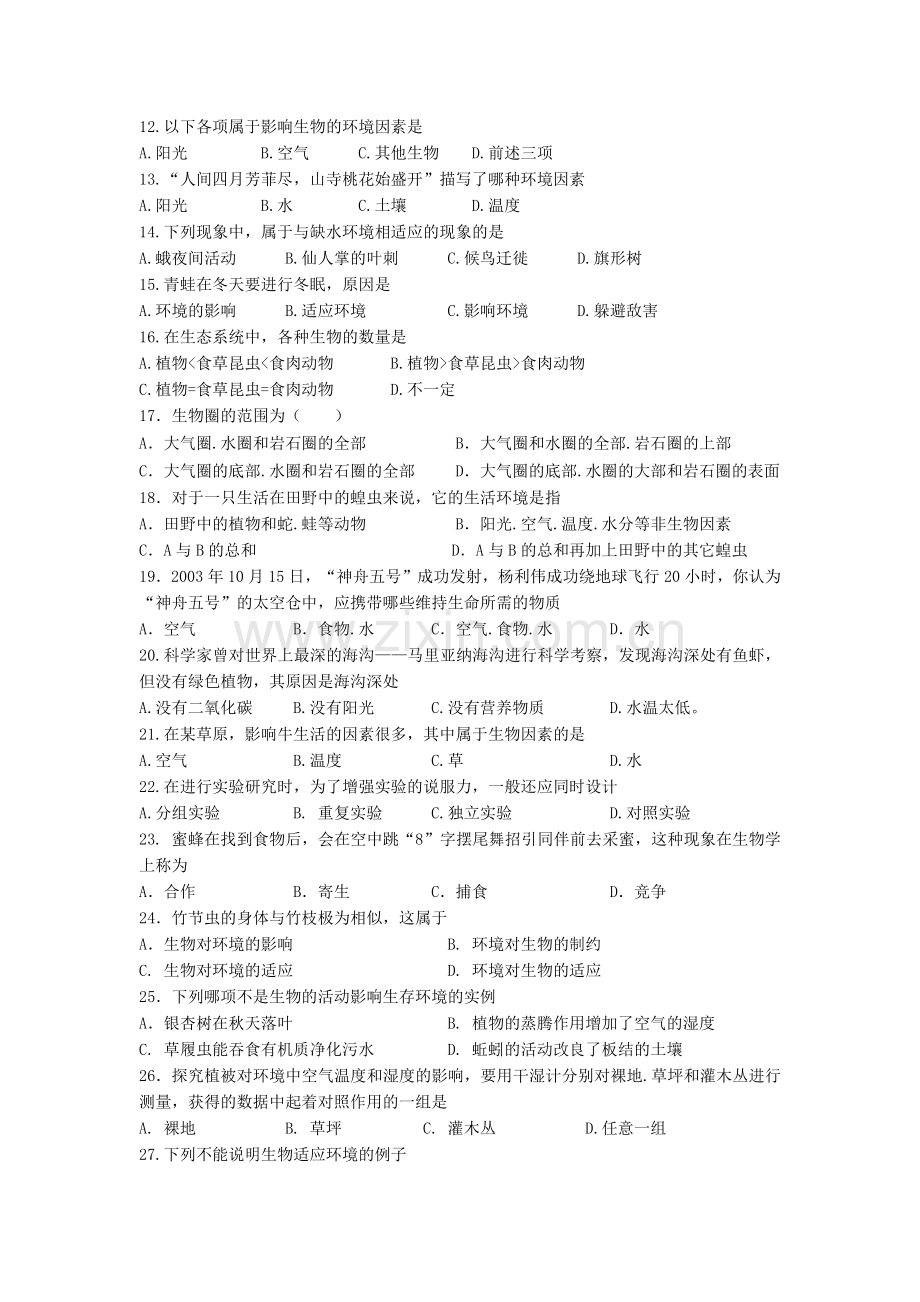 七年级生物第一单元测试卷.docx_第2页