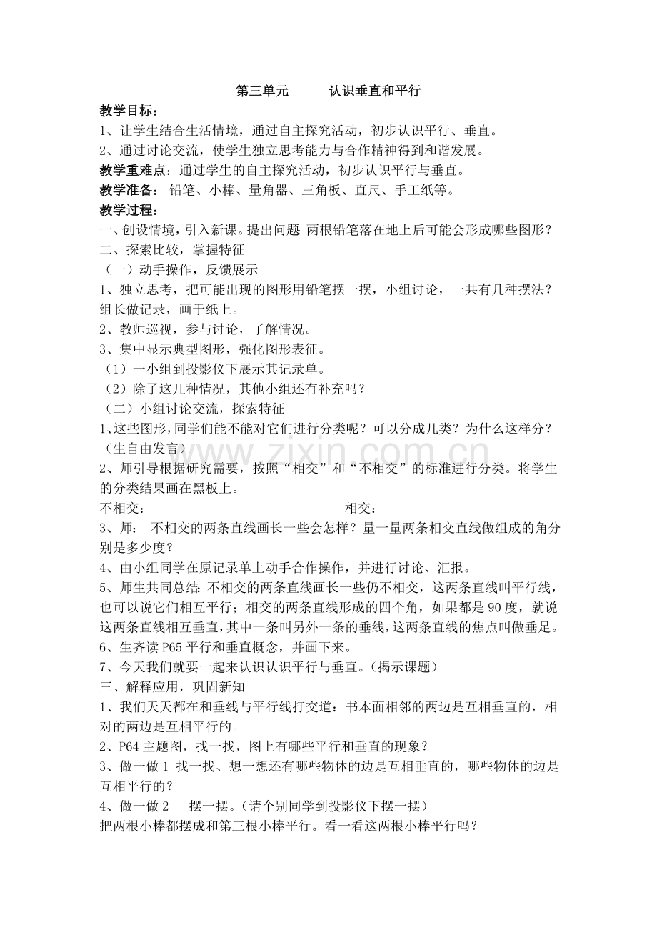 第三单元认识垂直和平行.doc_第1页