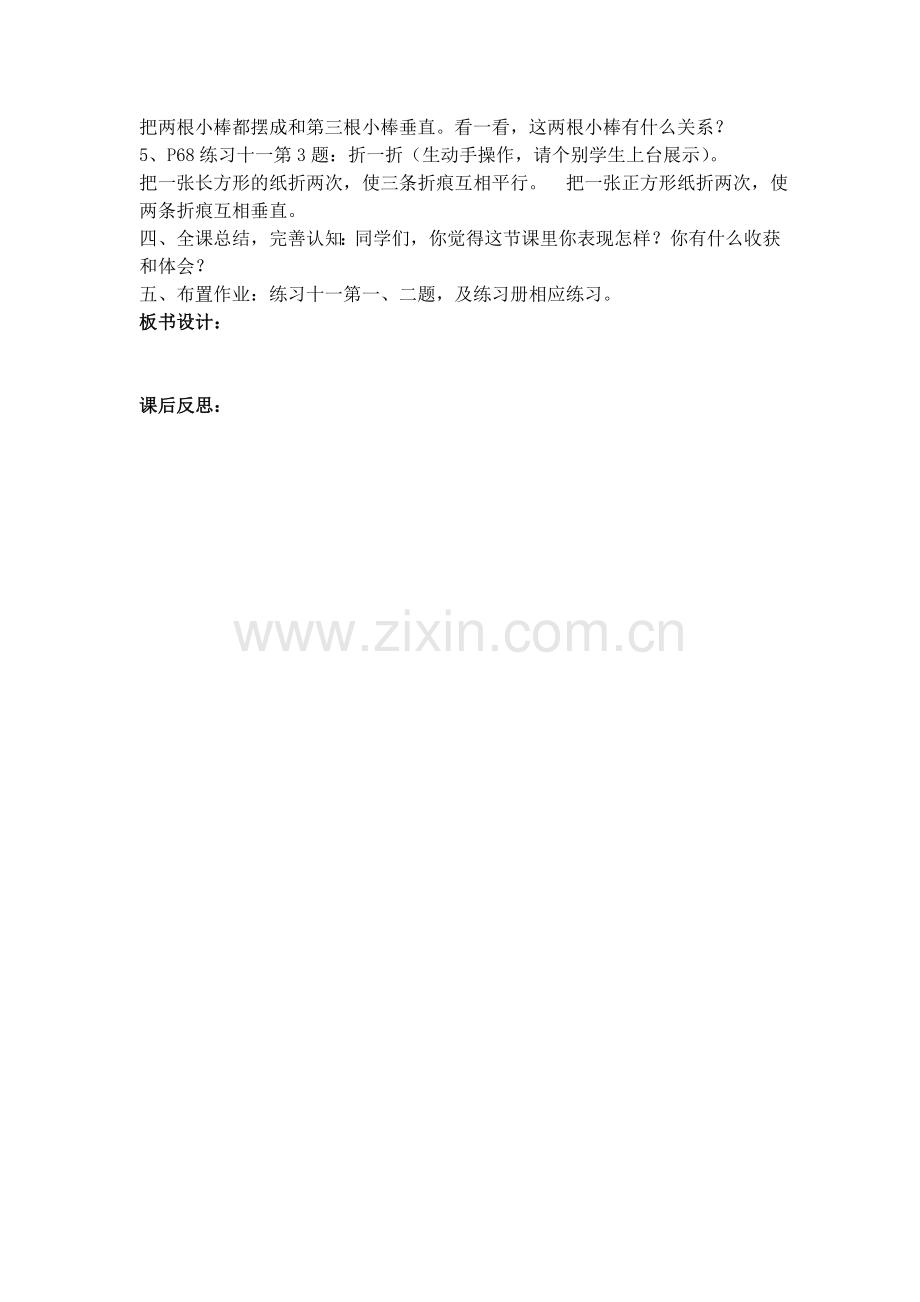 第三单元认识垂直和平行.doc_第2页