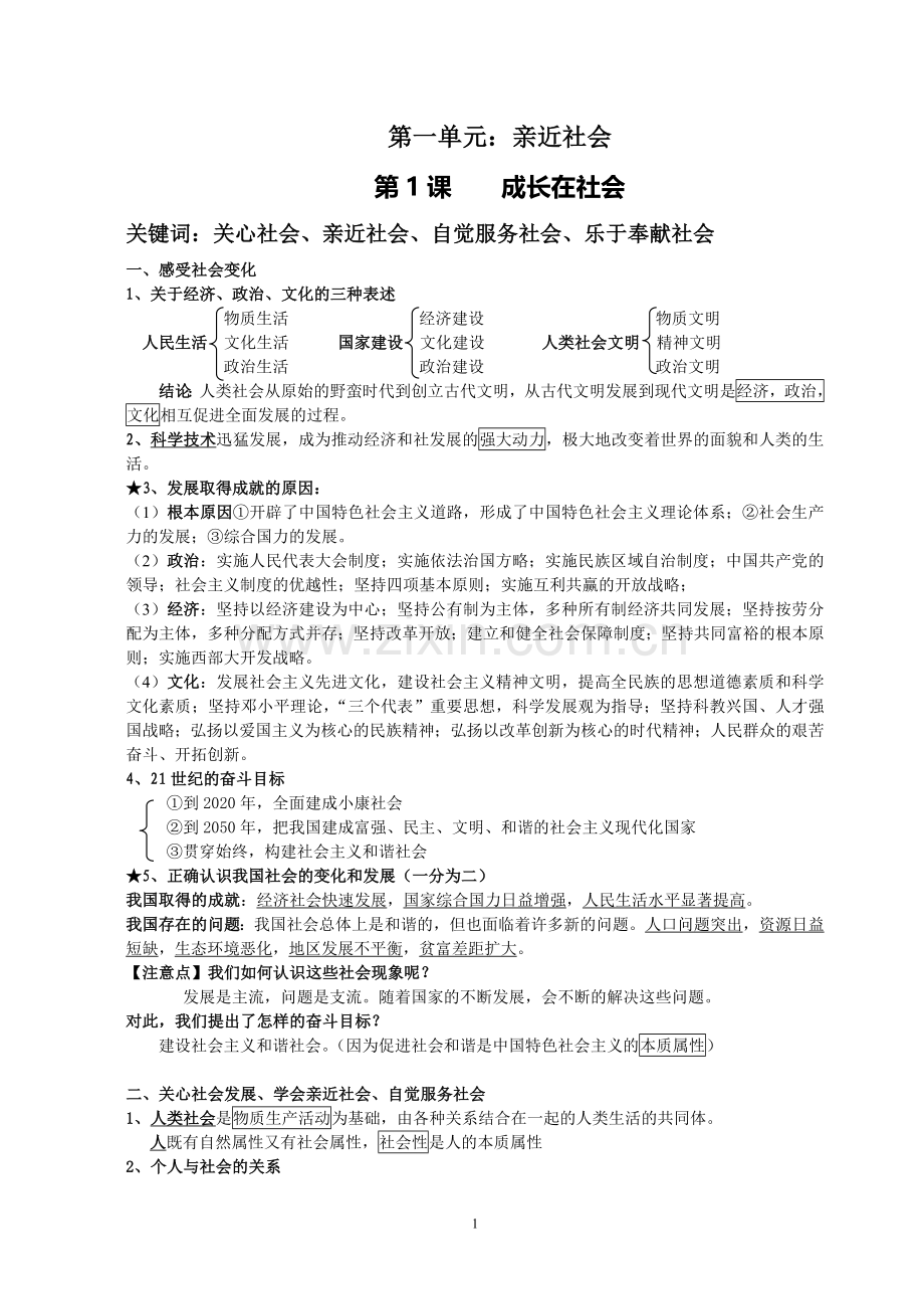 第一单元复习提纲（自创）.doc_第1页