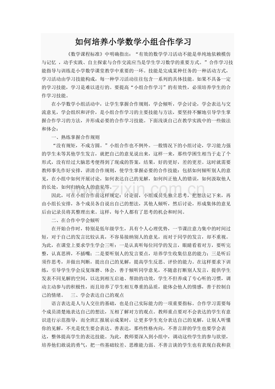 如何培养小学数学小组合作学习.doc_第1页